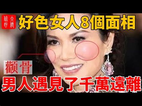 好色女 面相|總論男女好色面相特徵，多情多欲的面相（一）